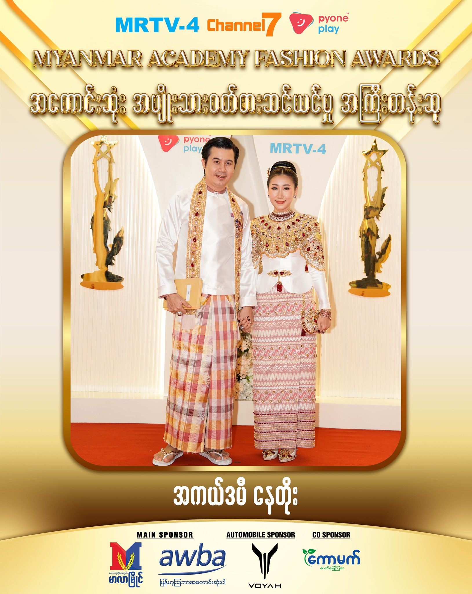 အမျိုးသား/အမျိုးသမီး ဝတ်စားဆင်ယင်ဆု ဘယ်သူရလဲ