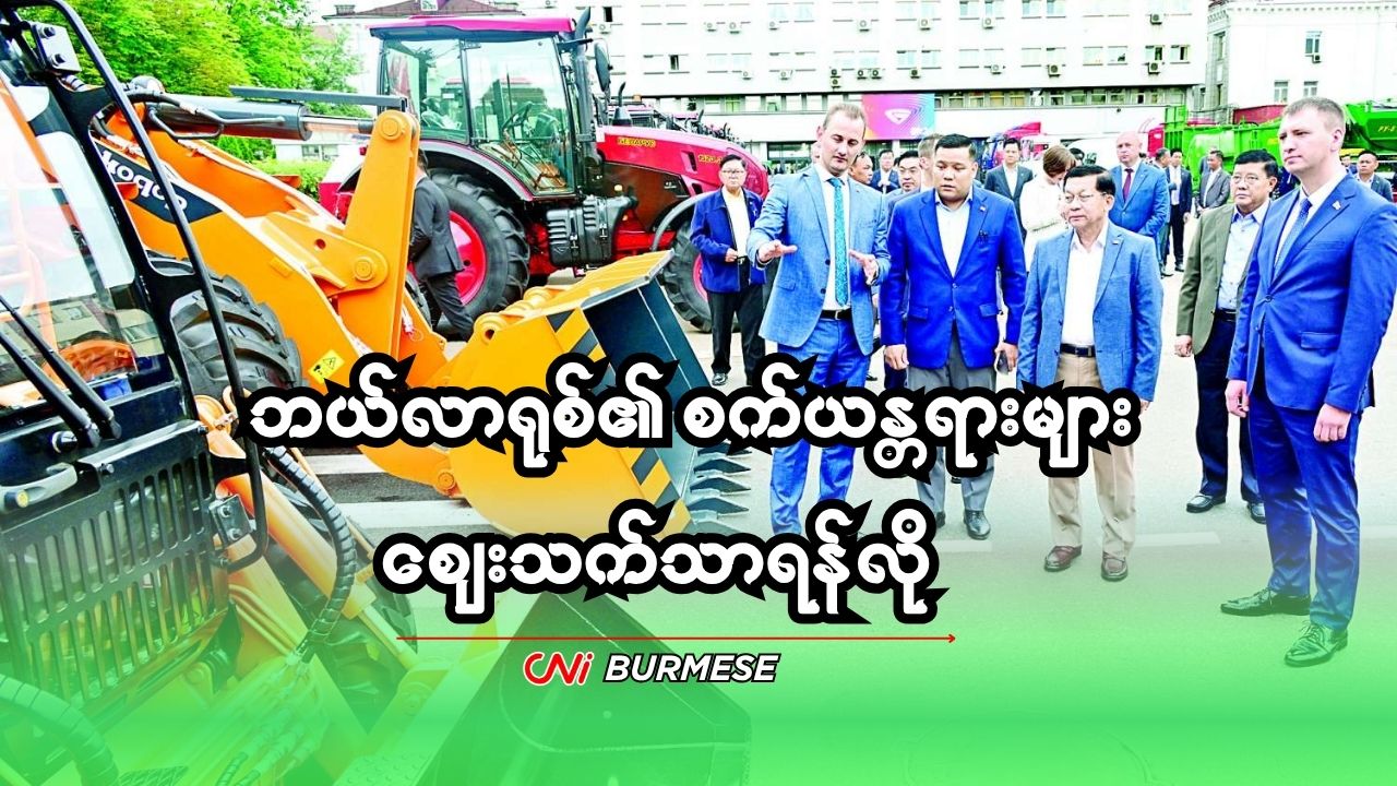 ဘယ်လာရုစ်၏ စက်ယန္တရားများ စျေးသက်သာရန်လို