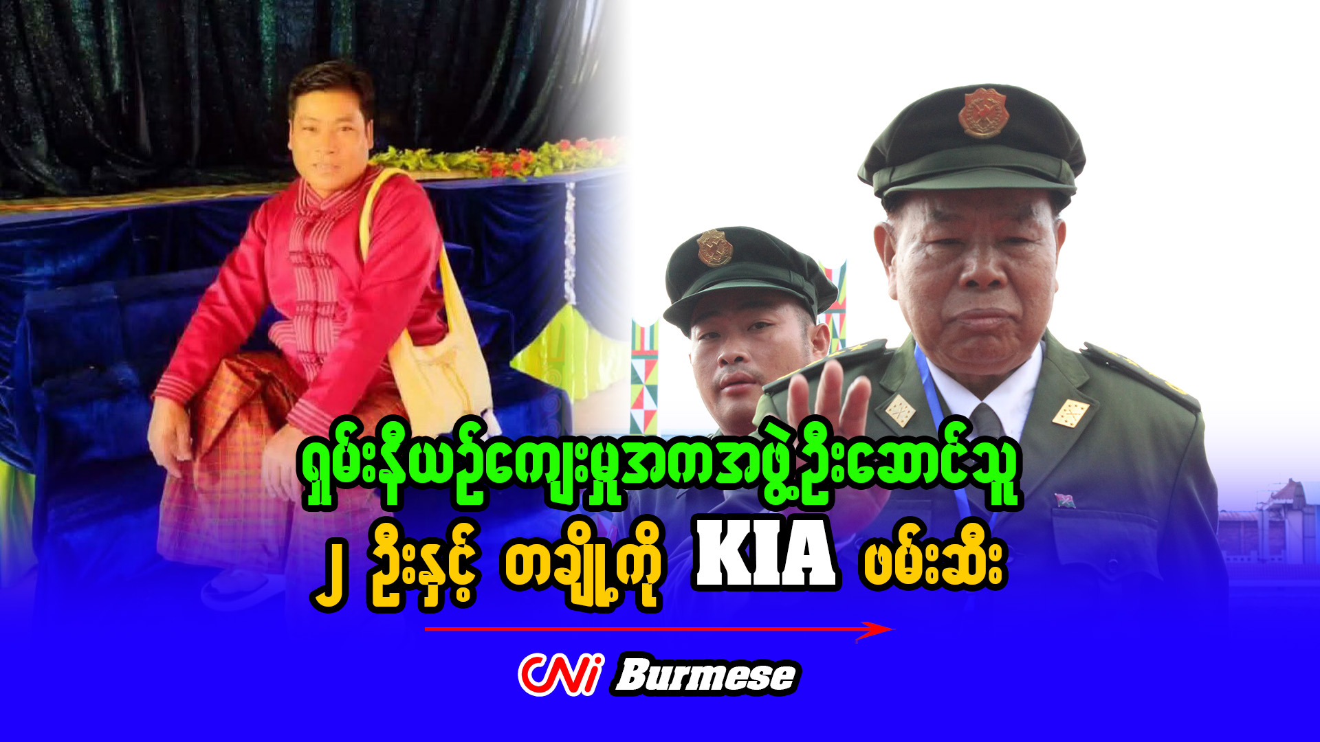 ရှမ်းနီယဉ်ကျေးမှုအကအဖွဲ့ ဦးဆောင်သူ ၂ ဦးနှင့် တချို့ကို KIA ဖမ်းဆီး