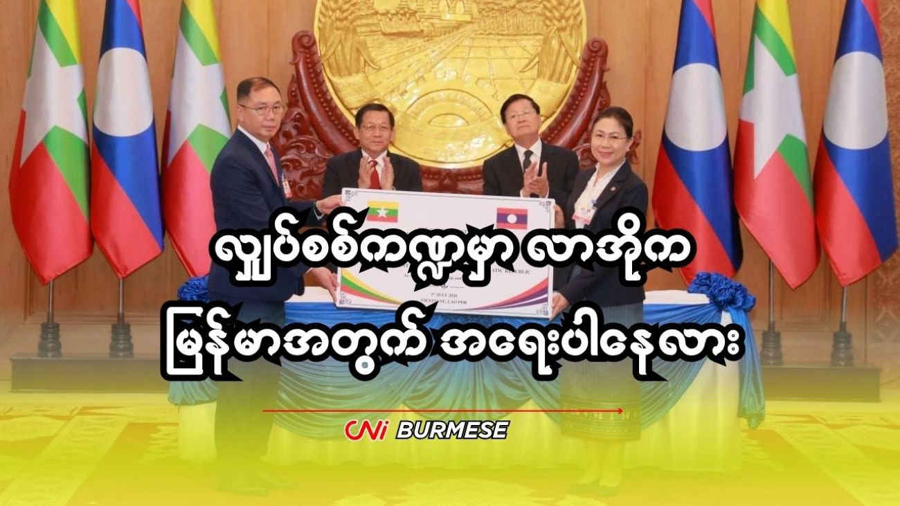 လျှပ်စစ်ကဏ္ဍမှာ လာအိုက မြန်မာအတွက် အရေးပါနေလား