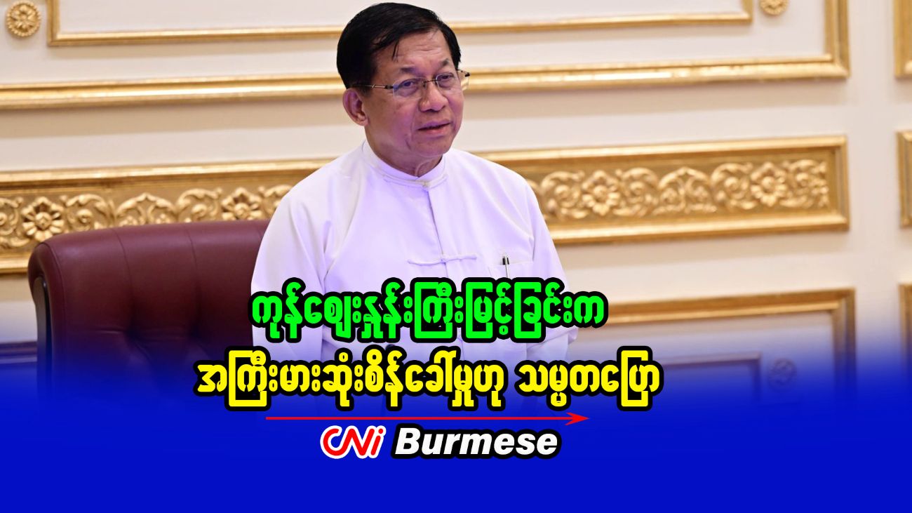 ကုန်ဈေးနှုန်းကြီးမြင့်ခြင်းက အကြီးမားဆုံးစိန်ခေါ်မှုဟု သမ္မတပြော