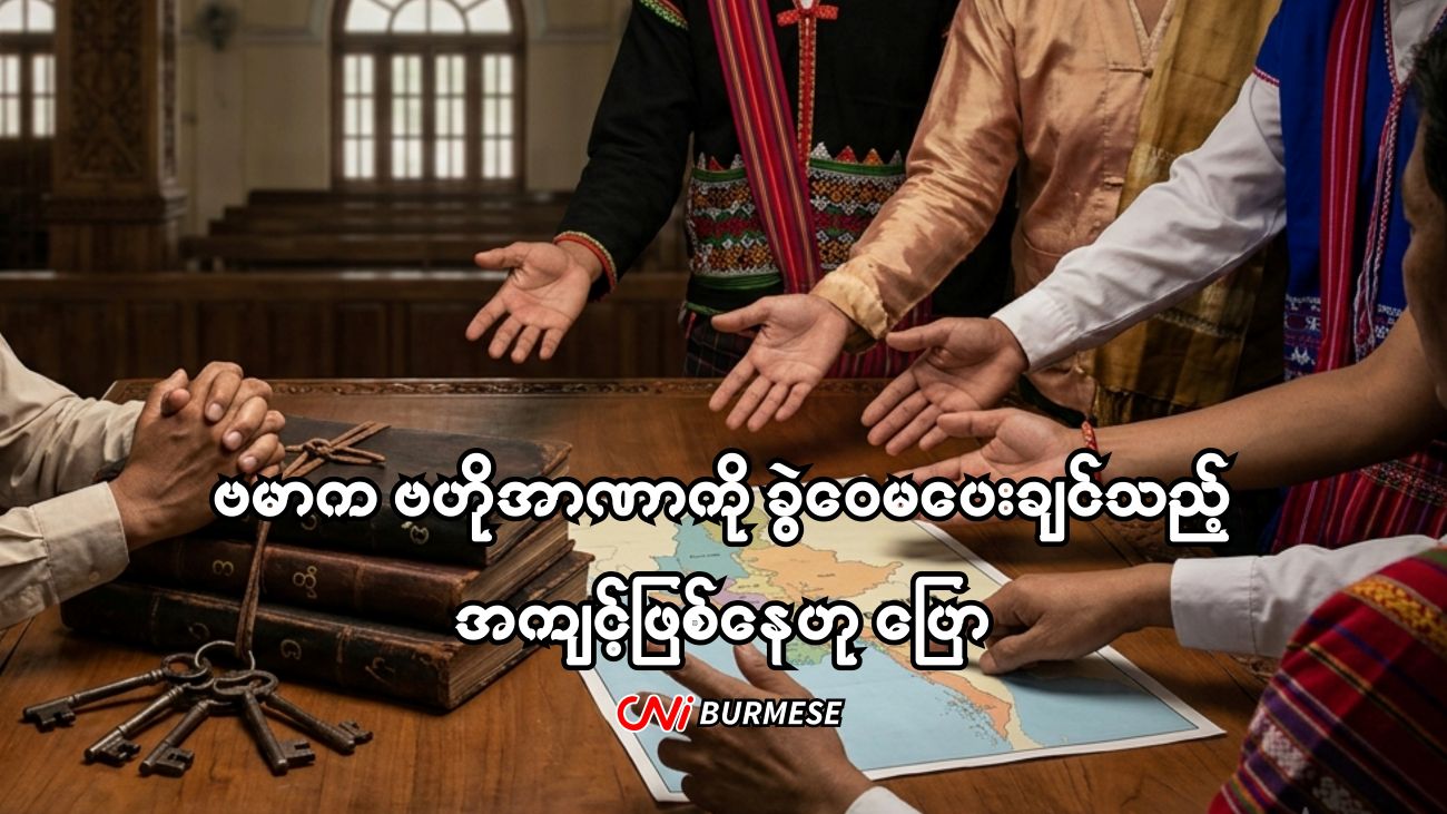 ဗမာက ဗဟိုအာဏာကို ခွဲဝေမပေးချင်သည့် အကျင့်ဖြစ်နေဟု ပြော 