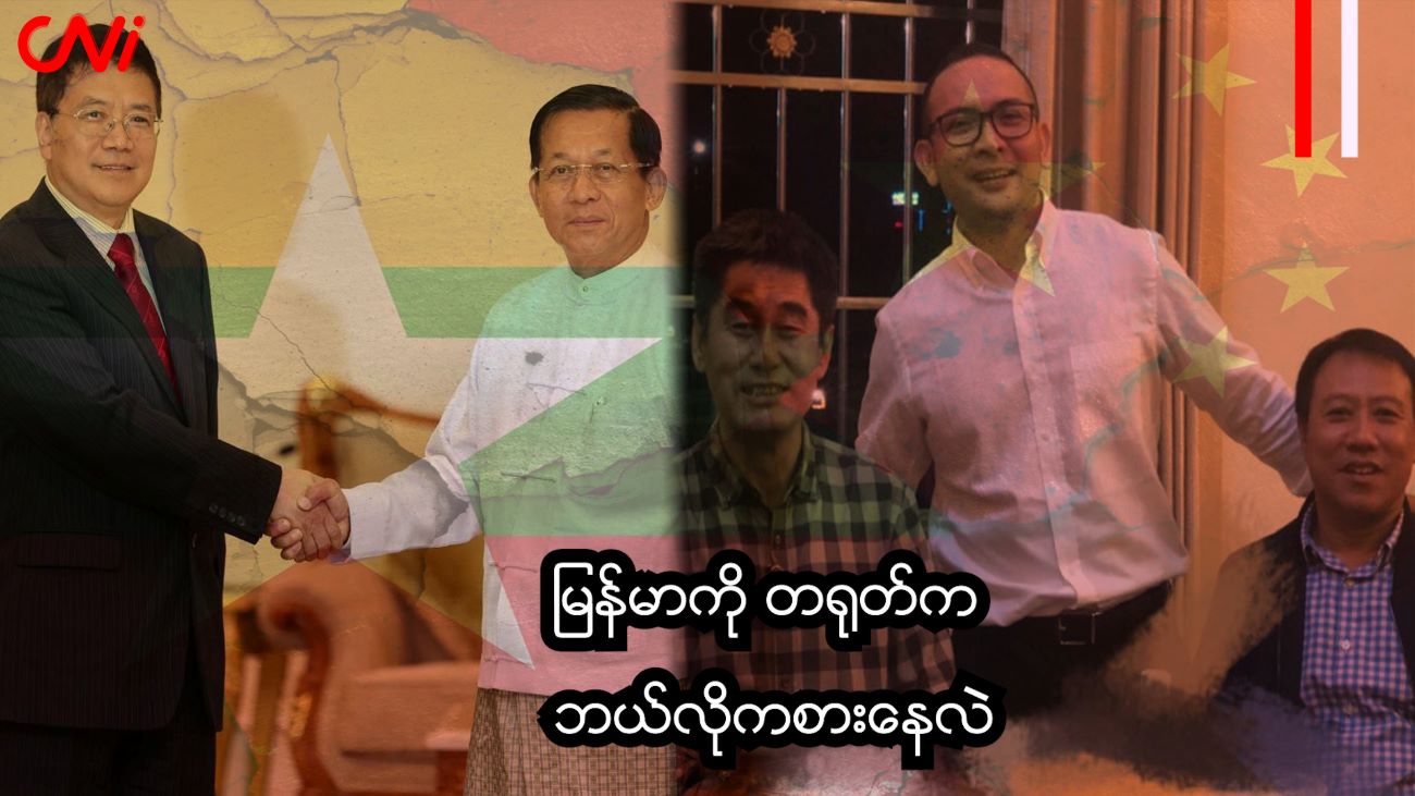 မြန်မာကို တရုတ်က ဘယ်လိုကစားနေလဲ